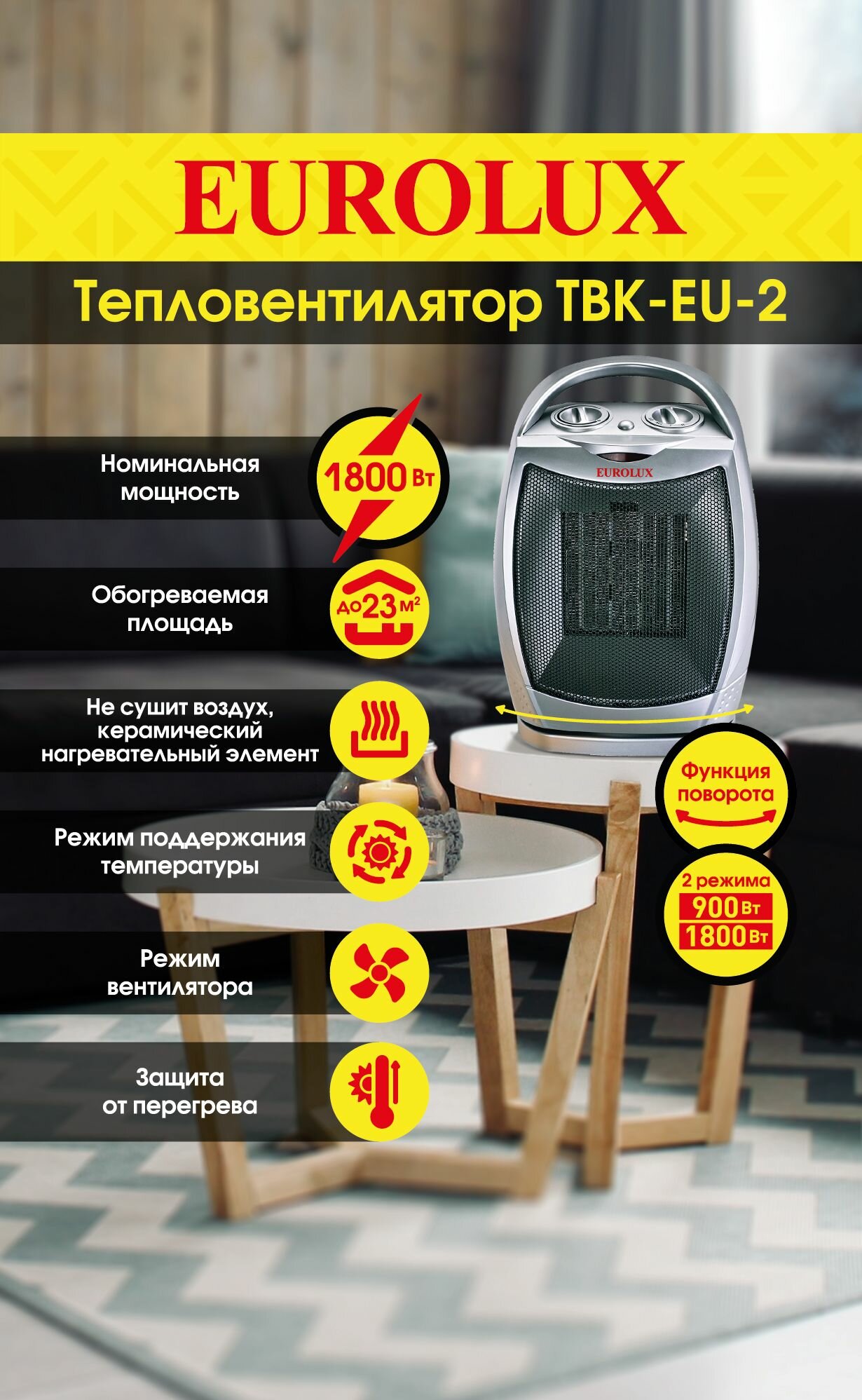 Тепловентилятор ТВК-EU-2 Eurolux керамический нагревательный элемент мощностью 1800 Вт