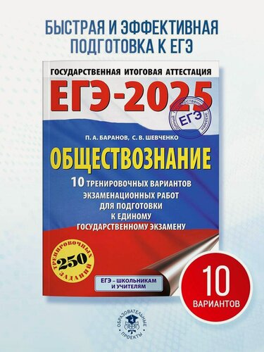 Изображение товара ЕГЭ-2025. Обществознание. 10 тренировочных вариантов экзаменационных работ для подготовки к ЕГЭ Баранов П. А.