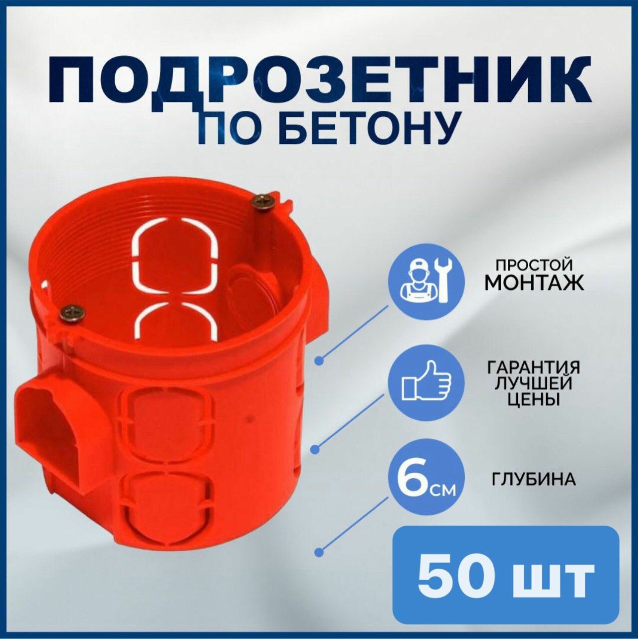 Подрозетник для бетона с соединителем. 68х60. Красный. Глубокий. 50 шт