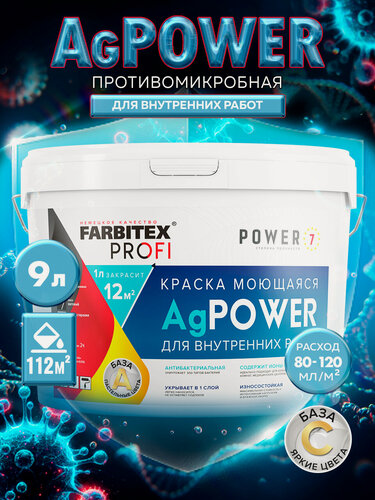 Изображение товара Краска моющаяся противомикробная база С с наносеребром AgPower FARBITEX PROFI 9 л