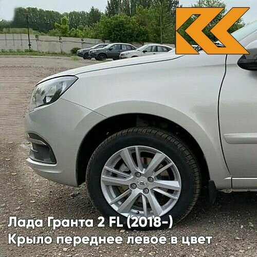 Крыло переднее левое в цвет Лада Гранта 2 ФЛ FL (2018-) пластиковое 610 - рислинг - Серебристый без отверстия под повторитель