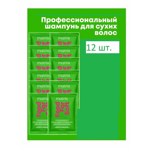 Пробник шампуня Food For Soft 12шт 500₽