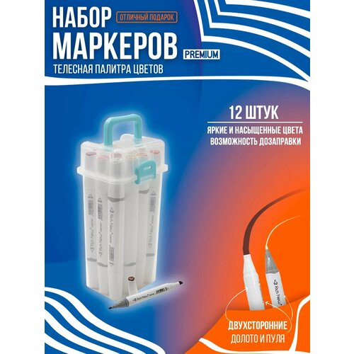 Маркеры для скетчинга и рисования 12 шт - оттенки кожи