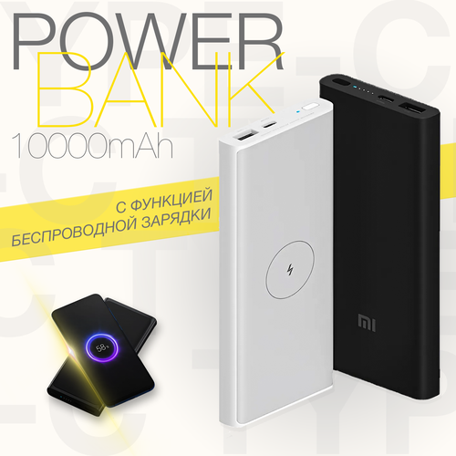 Портативный аккумулятор 10000mAh с функцией беспроводной зарядки белый powerbank повербанк 2499₽