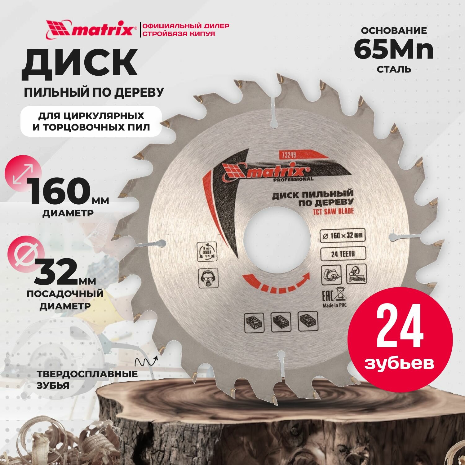 Пильный диск по дереву, 160 х 32 мм, 24 зуба Matrix Professional