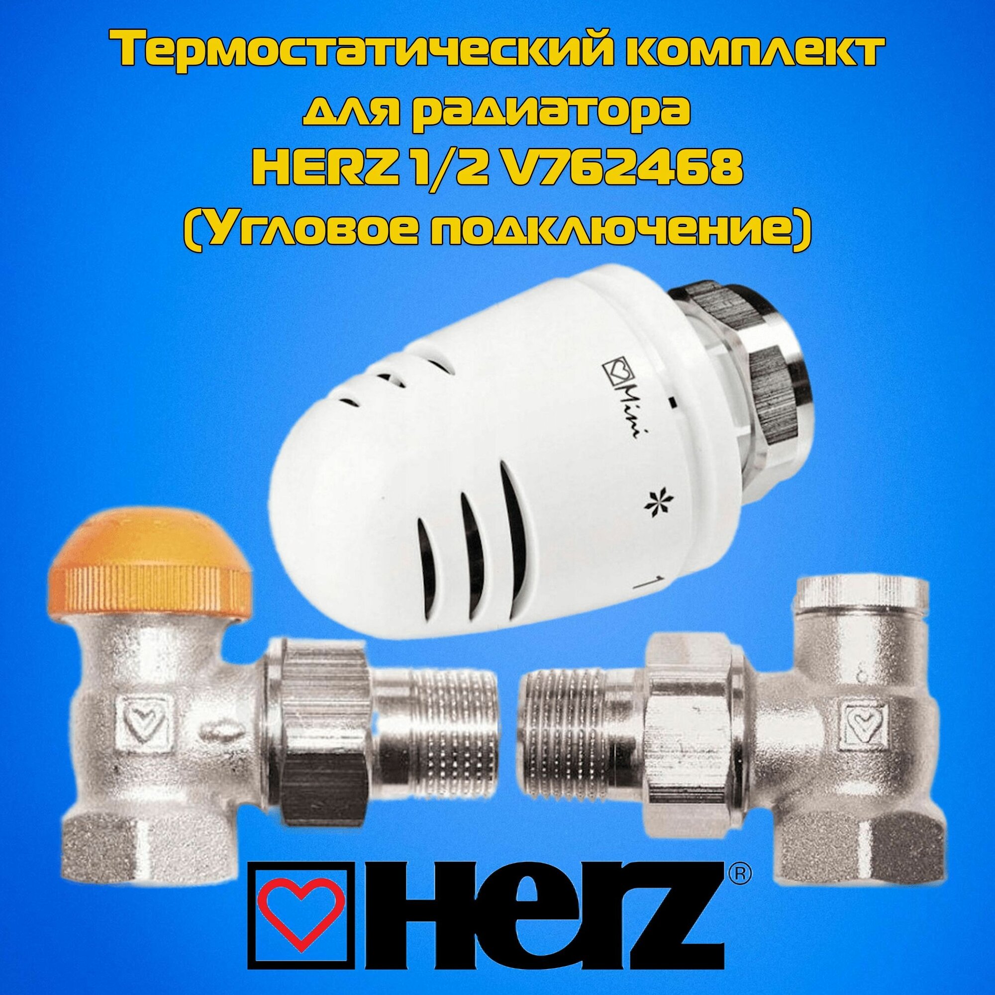 Термостатический комплект для радиатора HERZ 1/2 V762468 (Угловое подключение)