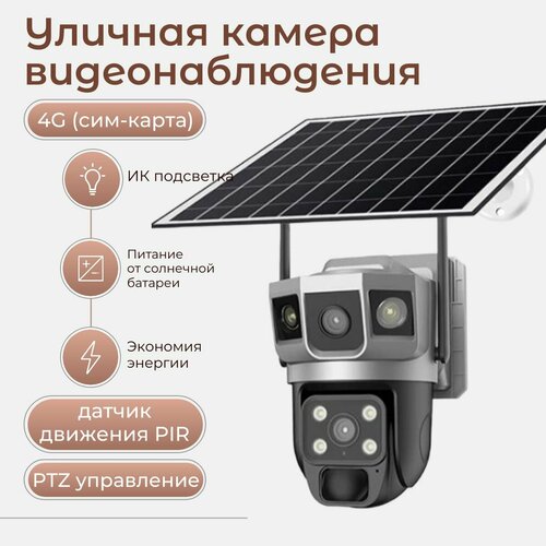 Наружная камера видеонаблюдения на солнечной батарее 4G PTZ 2 объектива с ночной цветной съемкой 6959₽