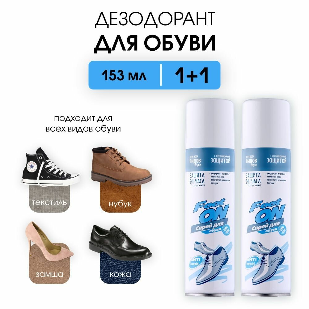 Дезодорант для обуви (FootON) . 2 шт