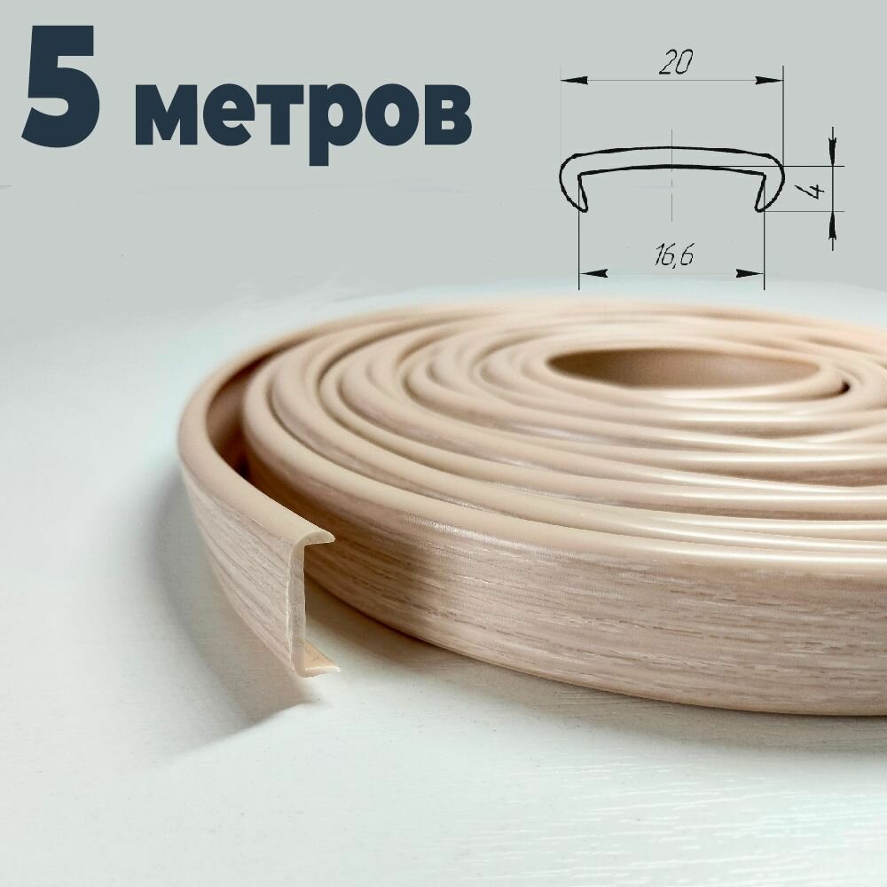 Мебельная кромка (5 метров) цвет Дуб молочный, профиль ПВХ кант, накладной, 16мм