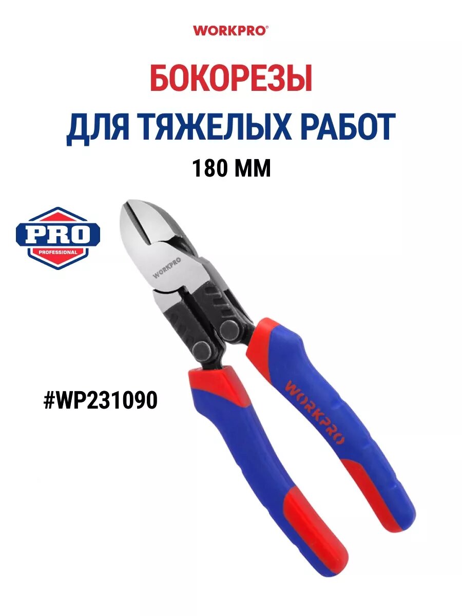 Бокорезы 180 мм для тяжелых работ WP231090, WORKPRO #WP231090