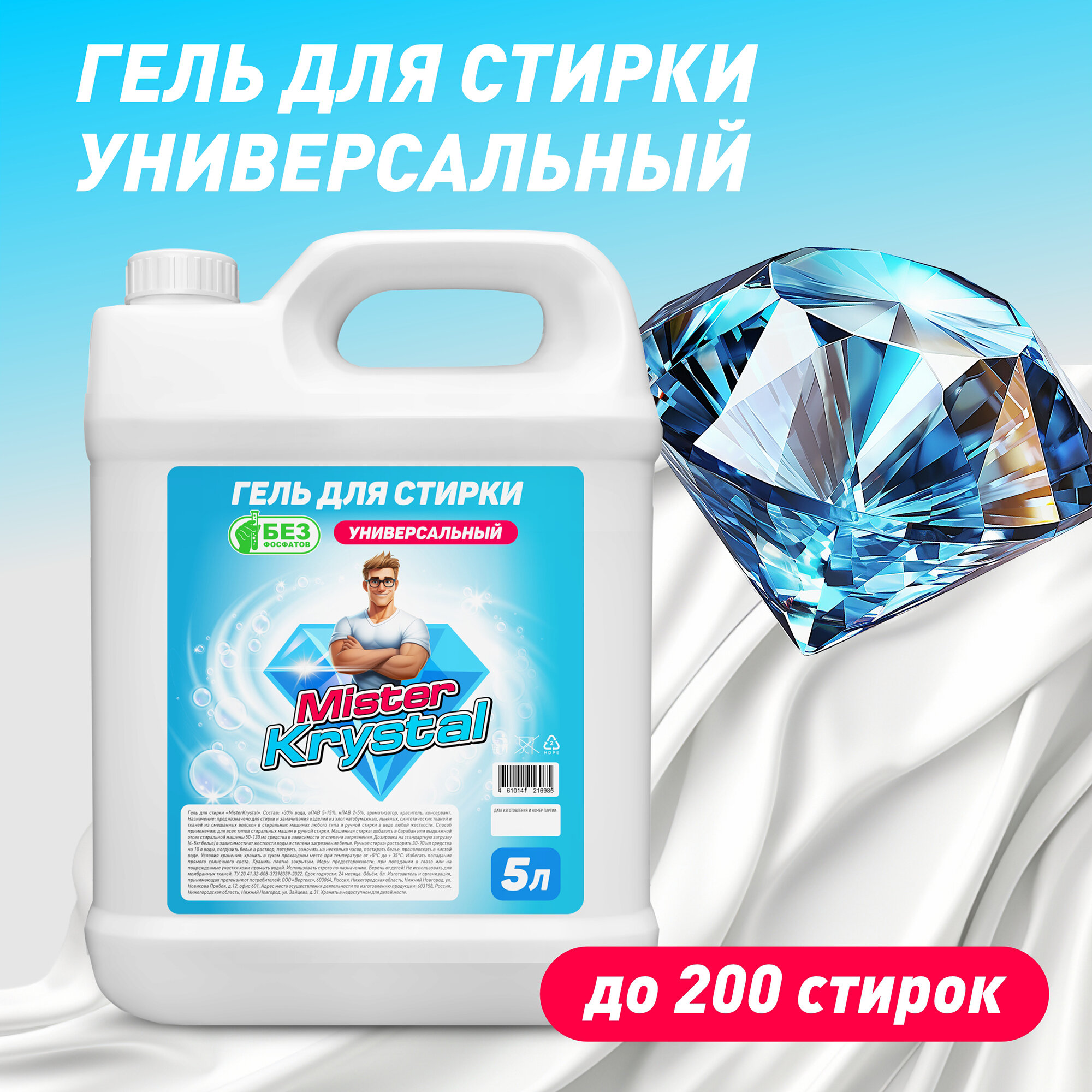 Гель для стирки универсальный Mister Krystal, 5л