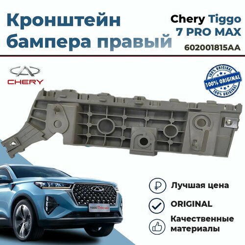 Кронштейн бампера правый CHERY TIGGO 7 PRO MAX арт 602001815AA 996₽