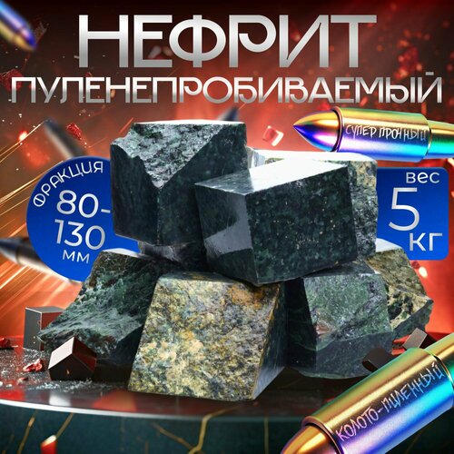 Настоящий Нефрит колото-пиленый 5 кг. (фракция 80-130 мм.) бирюзовый, размер средняя