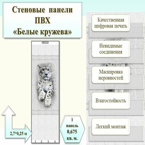 Стеновая панель ПВХ Белые кружева270см25см Панно Барс декор 4 панели арт 00550 упак1 комплект 7619₽