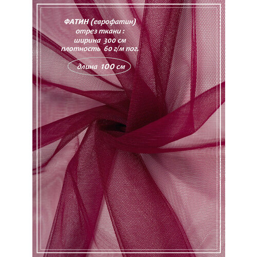 Фатин ткань Еврофатин ткань для шитья домок бургунди отрез 1м х 3м