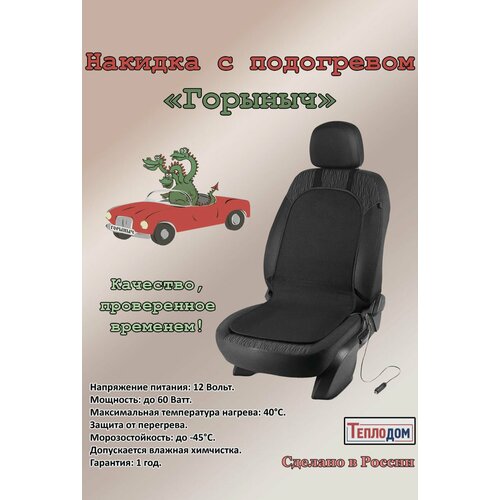 Накидка на сиденье с подогревом Горыныч, аналог накидки с обогревом Емеля
