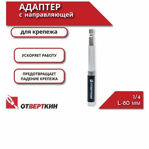 Адаптер с направляющей 80мм для крепежа Отверткин