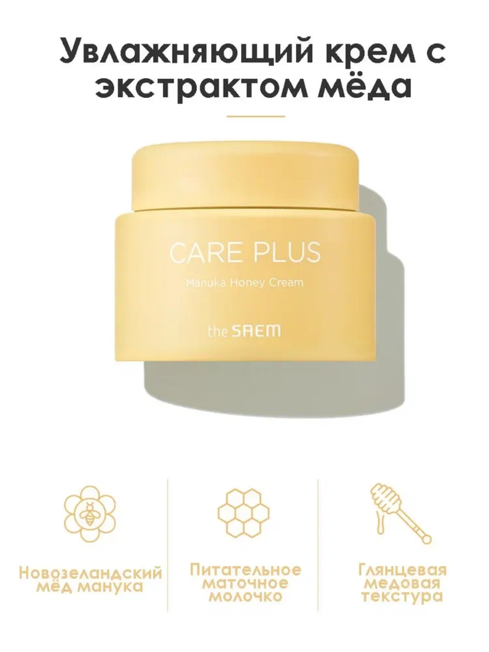 Крем ночной питательный the SAEM Manuka Honey с экстрактом меда Манука 100 мл