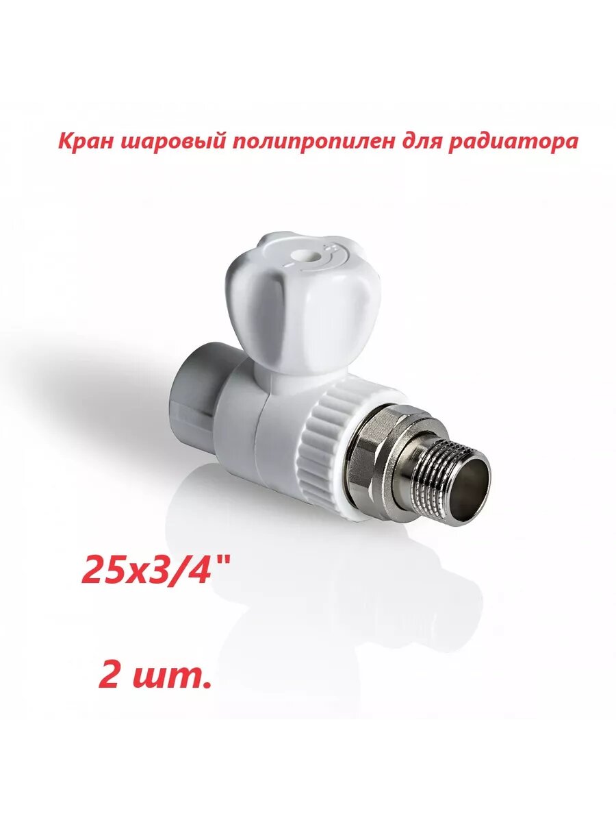 Кран шаровой для радиатора прямой 25х3/4 2 штуки
