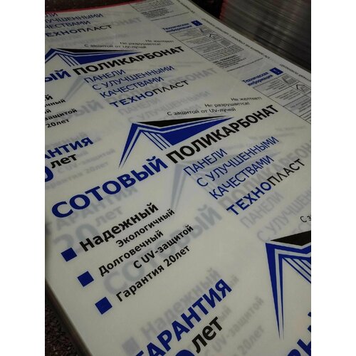 Сотовый поликарбонат 4 мм ТехноПласт с УФ защитой 40 микрон 3 листа 13770₽