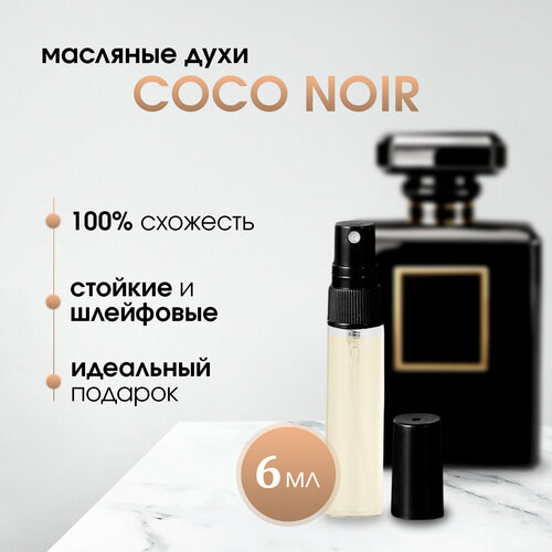 Масляные женские духи по мотивам Chanel-Coco Noir 490₽
