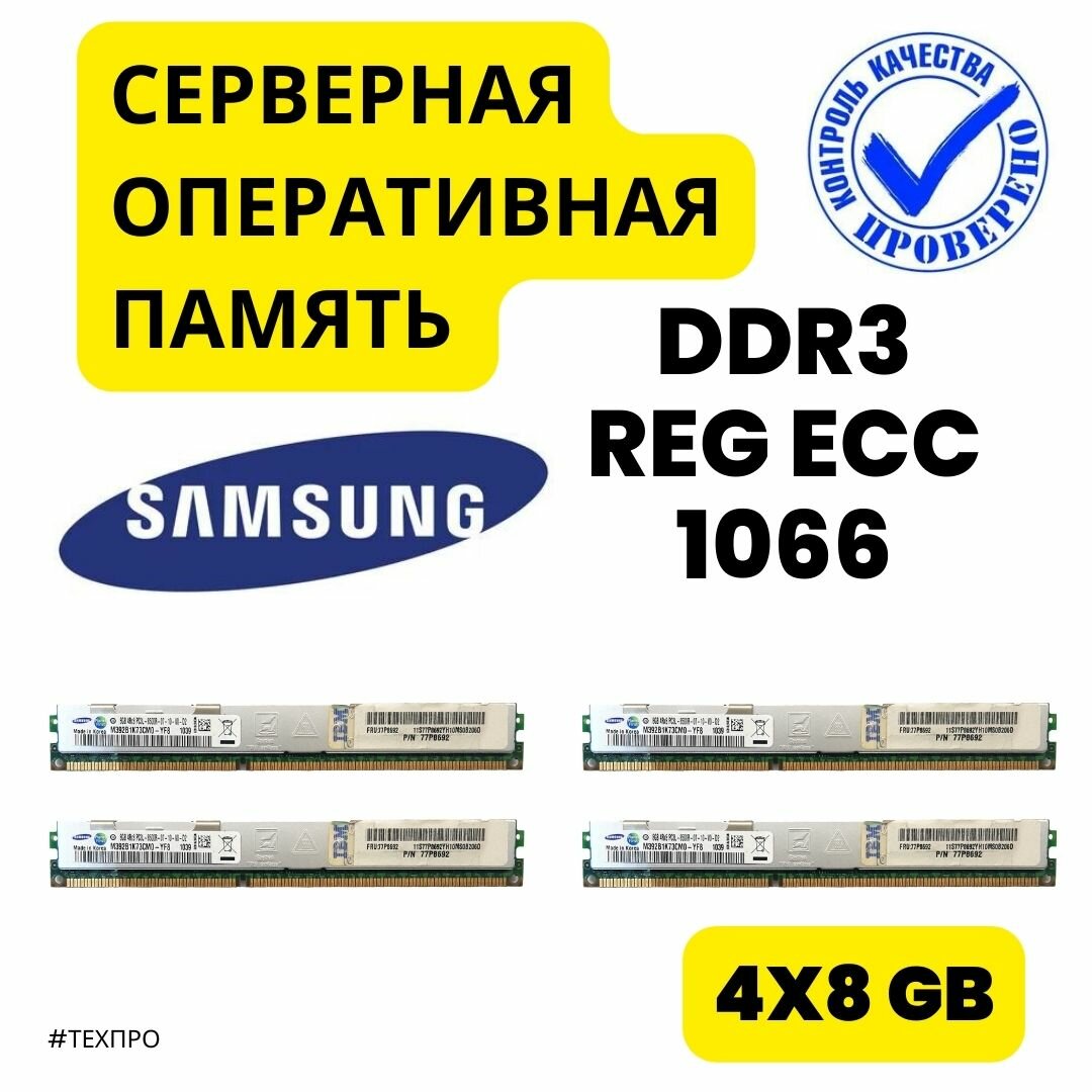 Серверная оперативная память Samsung, 32 Гб, DDR3L, ЕСС, REG, низкопрофильная, с радиатором