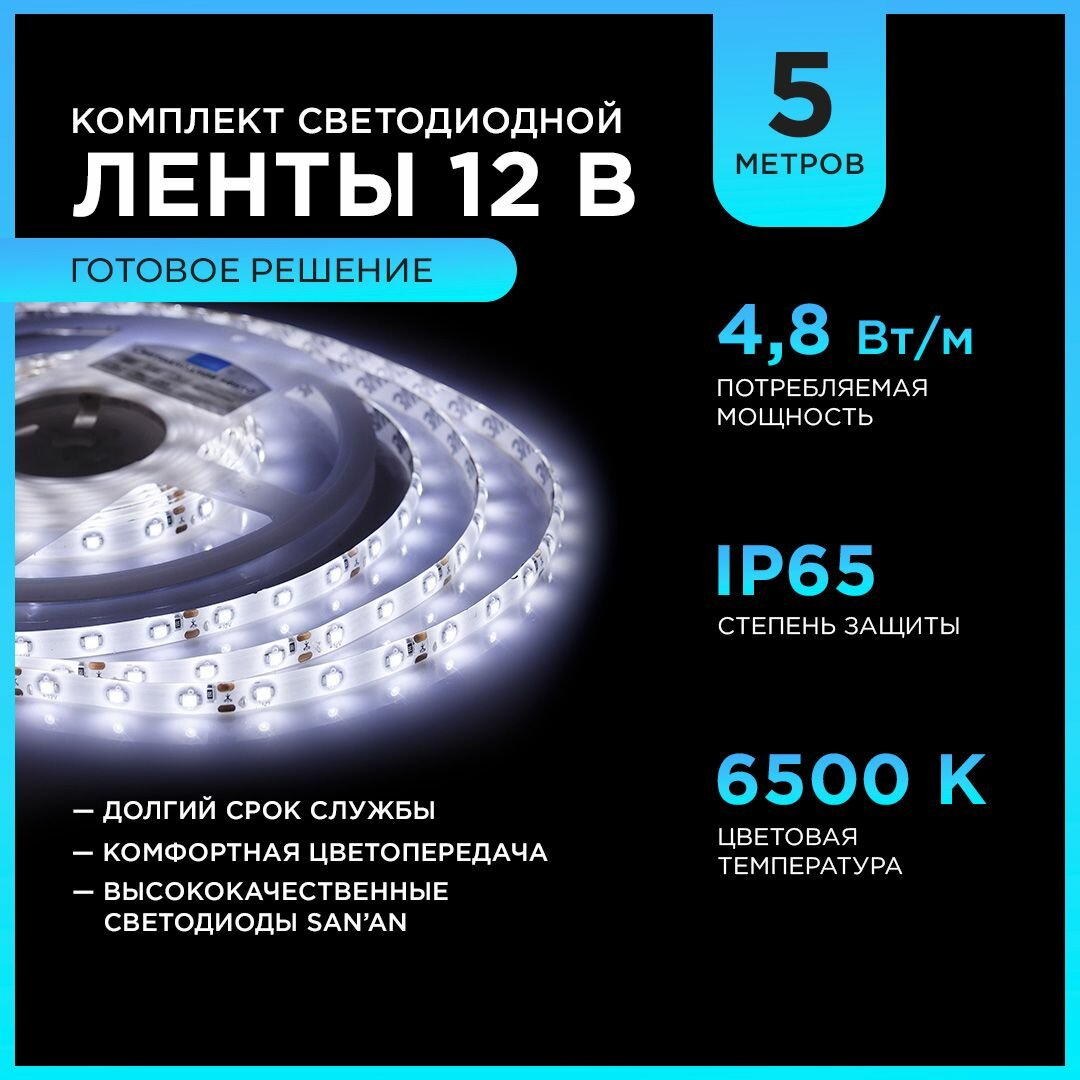 Светодиодная лента 12В/холодная/led/диодная подсветка/лента белая/кухни/беседки/комплект/5 метров 10-26