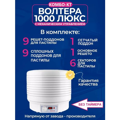 Электросушилка ВОЛТЕРА-1000 люкс (комбо-кт) механическая, без таймера