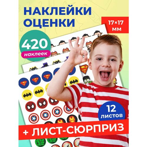Наклейки оценки супергерои для детей