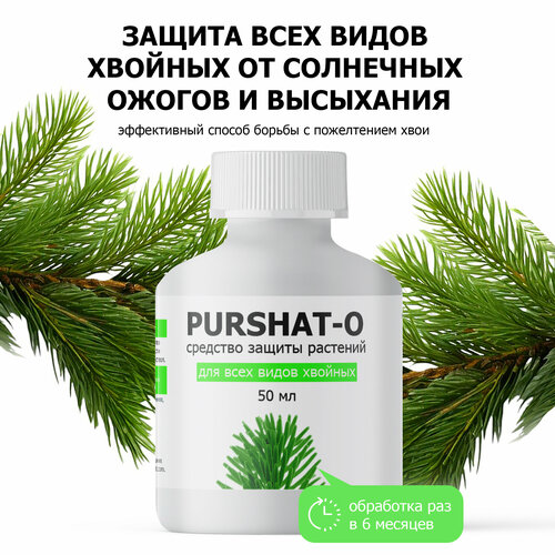 Средство для защиты растений Пуршат-О для хвойных от солнечных ожогов и засухи 50 мл 351₽