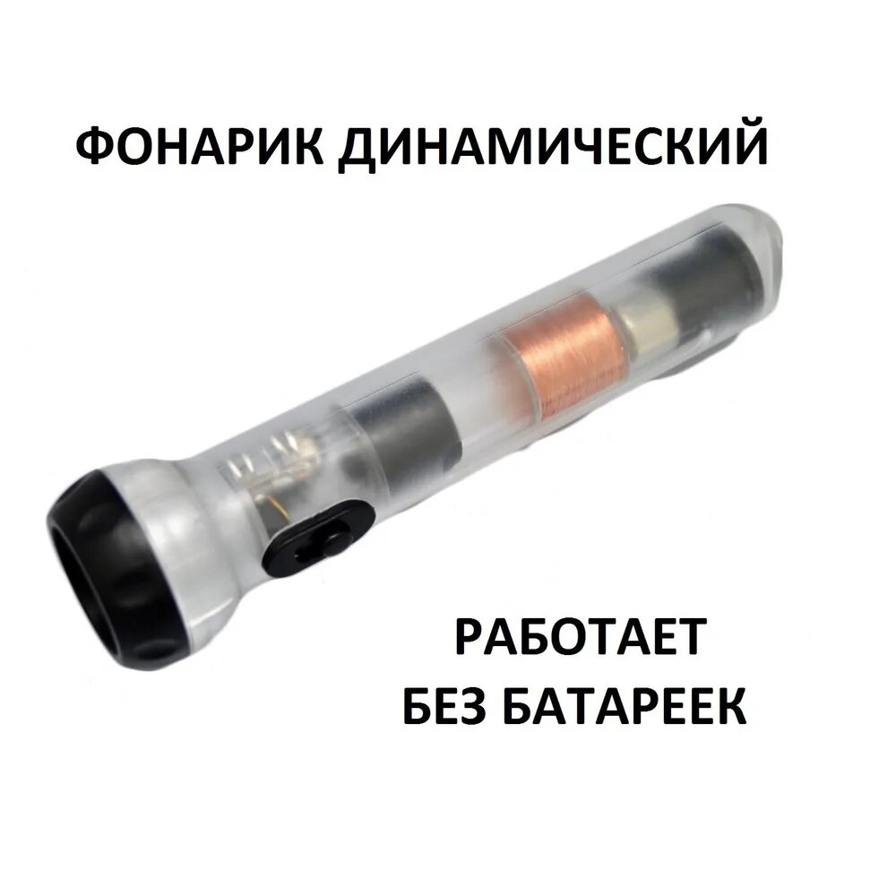 Фонарик фарадея — купить по низкой цене на Яндекс Маркете
