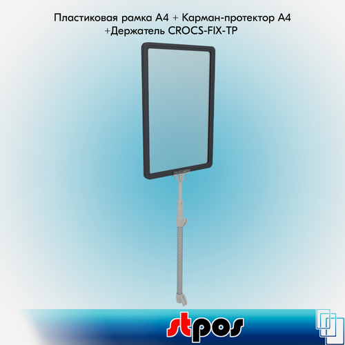 Изображение товара Комплект Пластиковая рамка А4, Графитовый+Карман-протектор А4, Прозрачный+Универсальный держатель CROCS-FIX-TP - 3шт