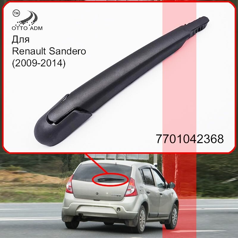 Задний дворник для Рено Сандеро 1, Поводок стеклоочистителя задний для Renault Sandero (2009-2014) 7701042368