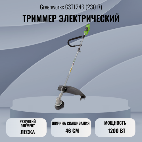Изображение товара Триммер электрический (электрокоса) Greenworks GST1246 (23017)