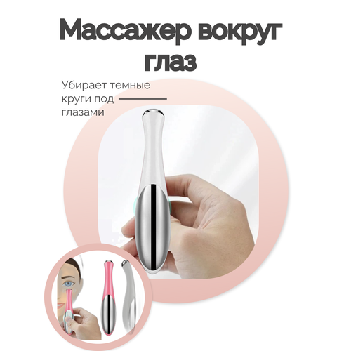 Массажер вокруг глазроллер для лифтинга для подтяжки кожи лица Белый 658₽