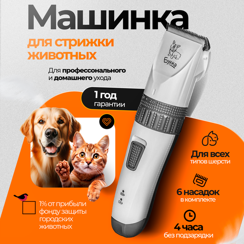 Машинка для стрижки собак и кошек Булка беспроводная профессиональная