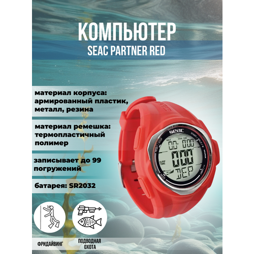 Компьютер для подводной охоты и фридайвинга SEAC SUB PARTNER, красный