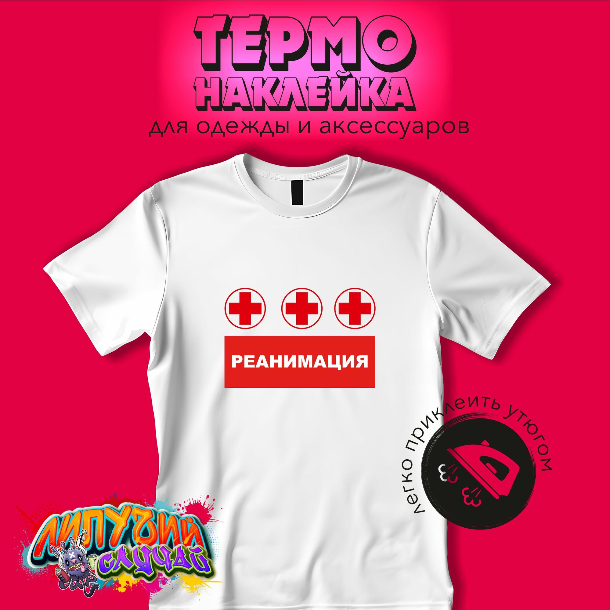 Термонаклейка на одежду Реанимация крест