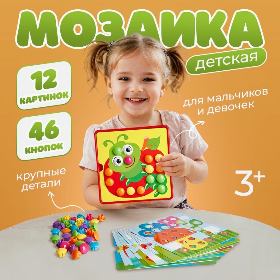 Мозаика крупная для детей, для малышей от 3 лет