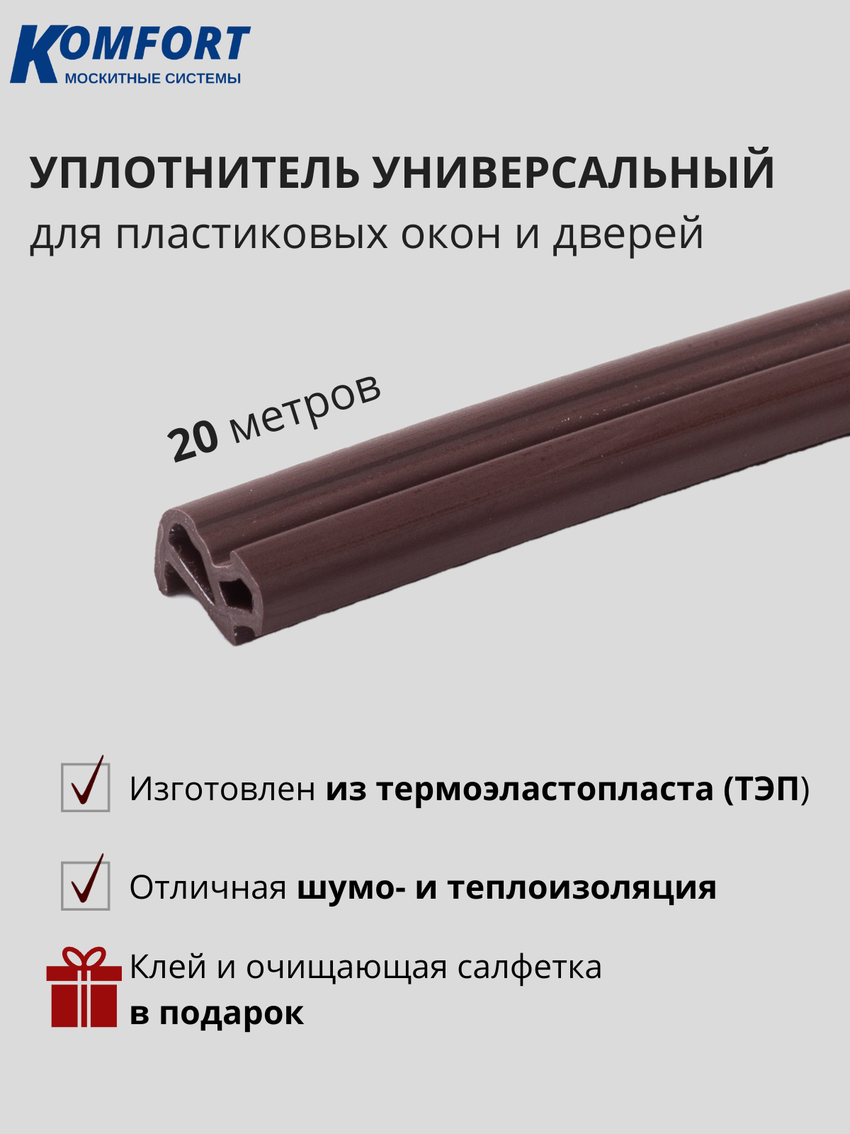 Уплотнитель KBE 228 для окон и дверей ПВХ усиленный коричневый ТЭП 20 м