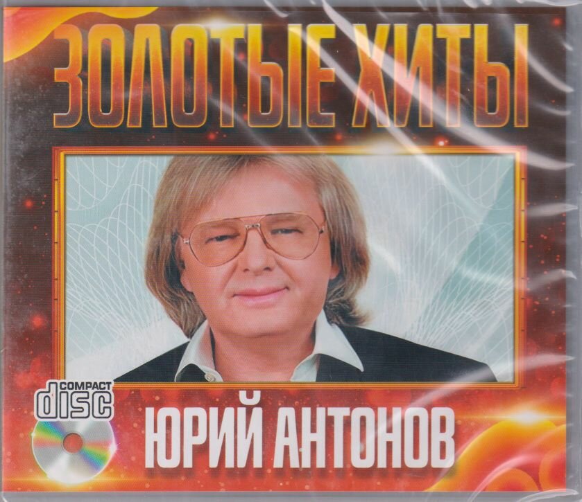 Юрий Антонов - Золотые Хиты /CD/
