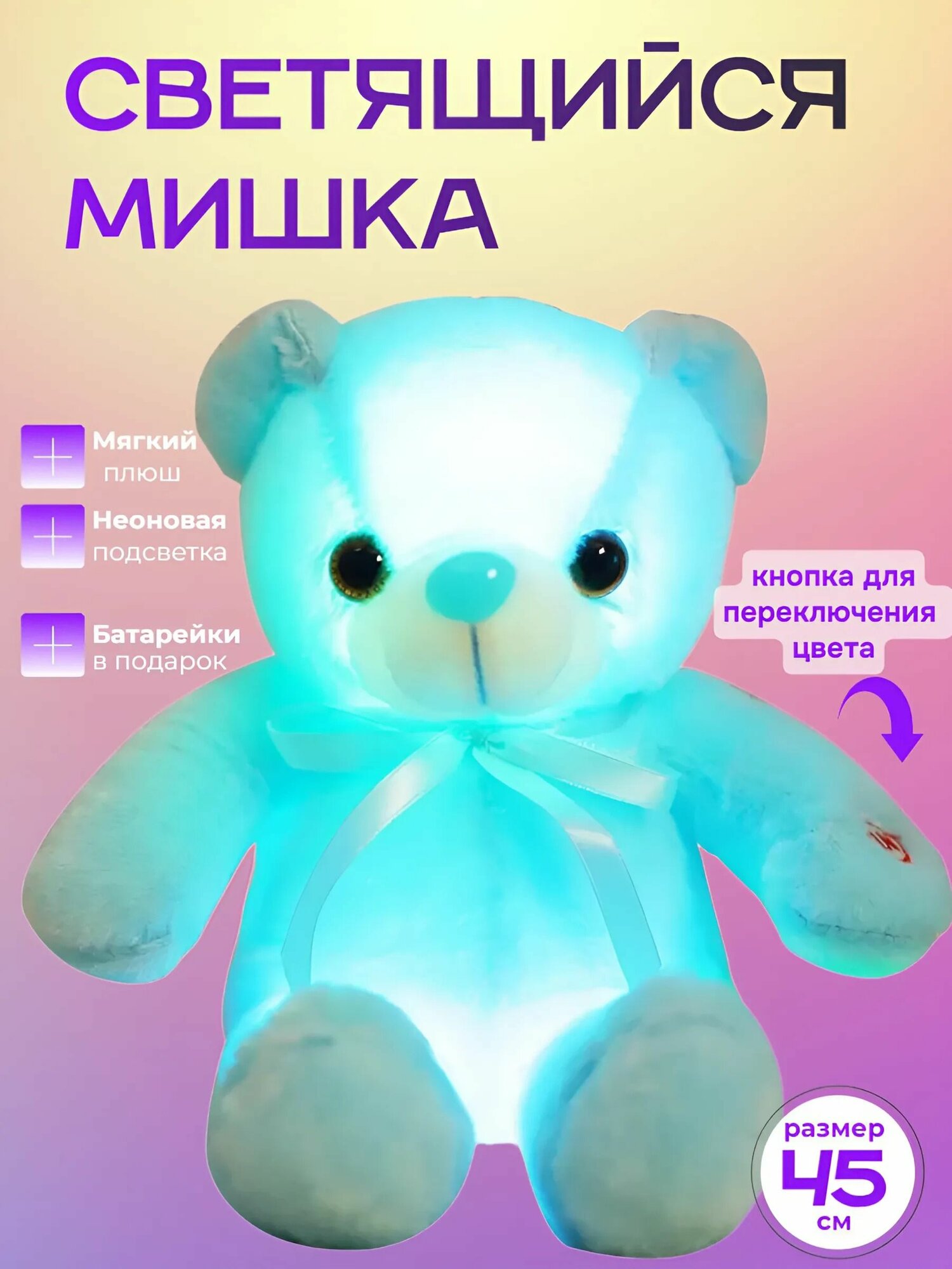 Светящийся мишка
