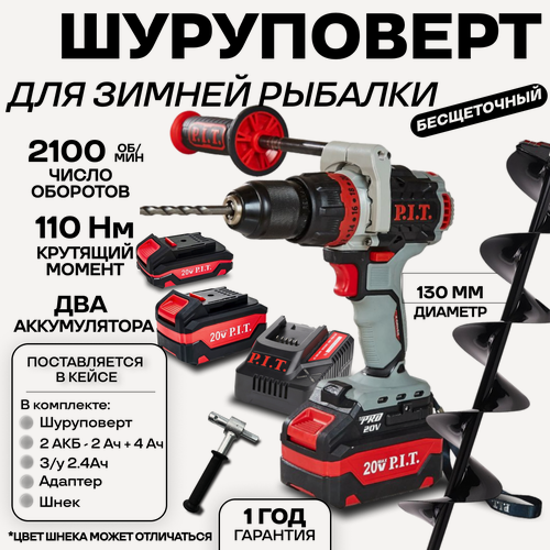 Изображение товара Шуруповерт для зимней рыбалки аккумуляторный бесщеточный PSB20H-13C/1 P.I.T, кейс, З/У, аккумуляторы на 4 и 2ач, адаптер для ледобура, шнек 130 мм