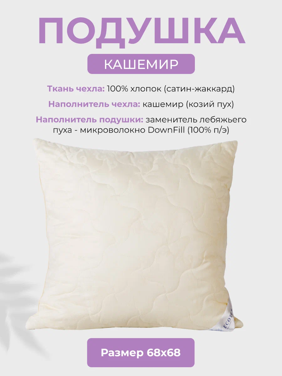 Подушка 70х70 см "Кашемир", чехол - сатин-жаккард (100% хлопок), Ecotex