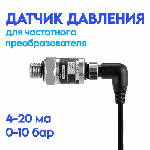 Датчик давления для частотного преобразователя, 4-20 мА 0-10 бар