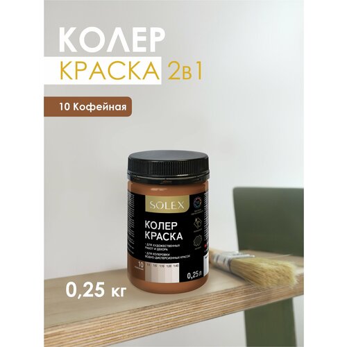фото Краска колеровочная solex кофейный 0,25л банка пэт