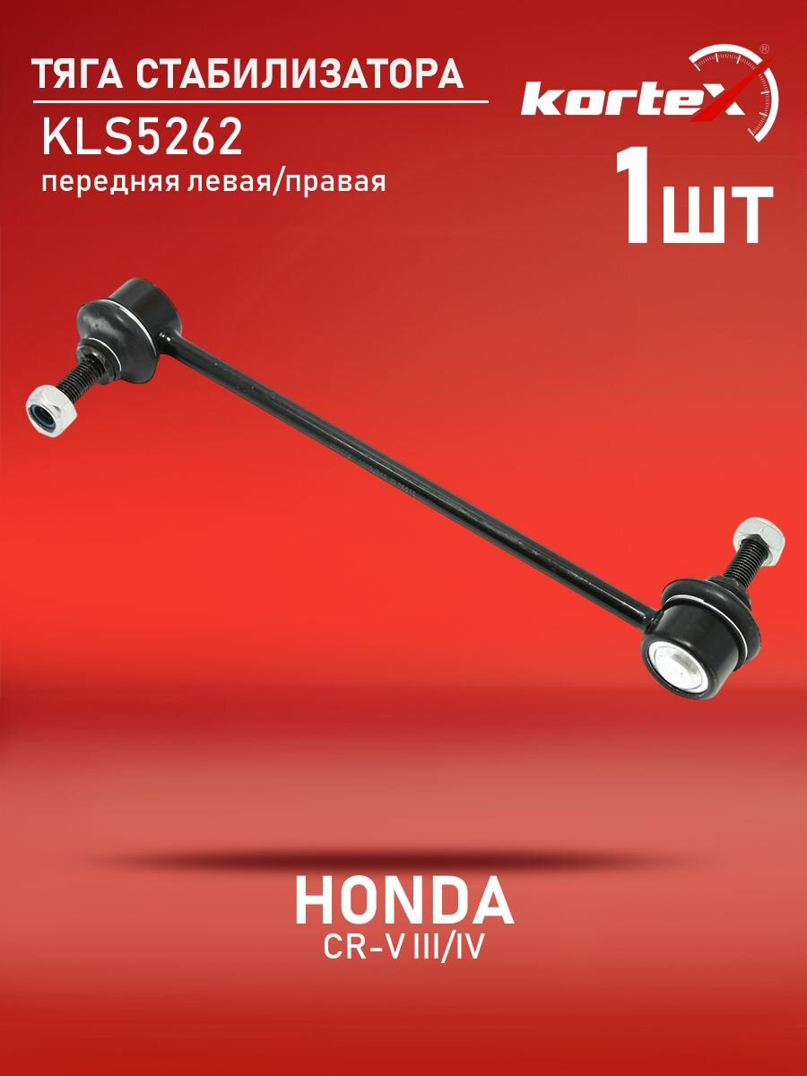 Тяга стабилизатора Kortex для HONDA CR-V III / IV 07- передний подвески левый / правый