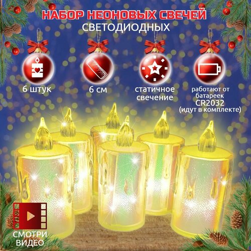 Набор свечей неоновых светодиодных пластиковых 6 ШТ, на батарейках(в комплекте), высота 6 см