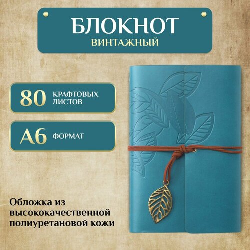 Блокнот в ретро-стиле бирюзового матового цвета со сменно-вкладными листам 1250₽