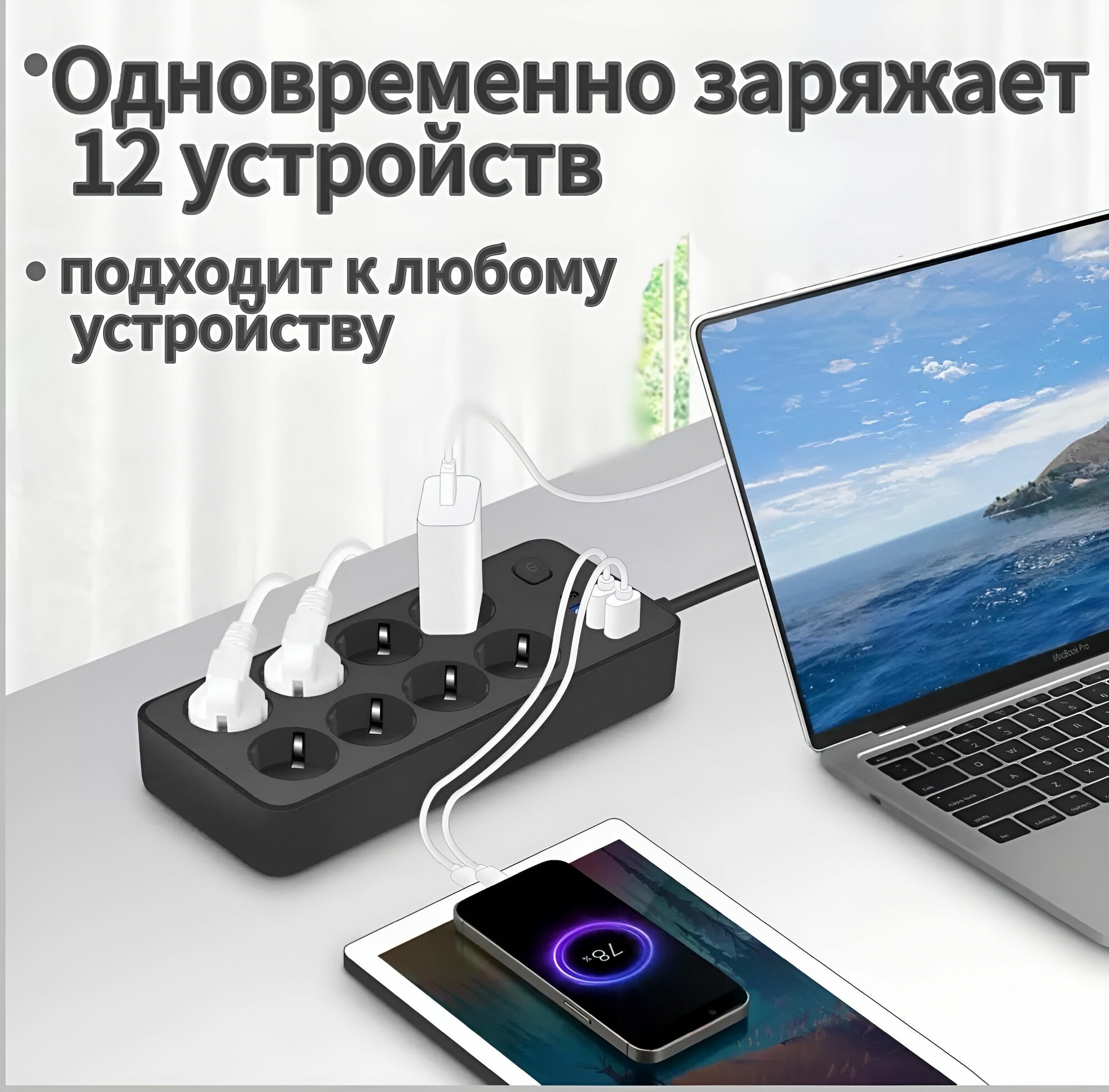 Удлинитель сетевой фильтр 1,2м с 8 розетками 3 USB +1 Type-C — фото 1